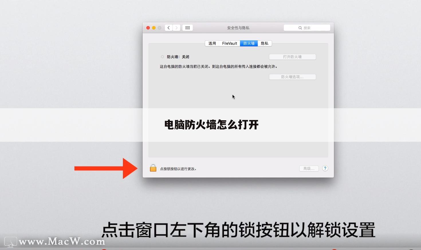 电脑防火墙怎么打开