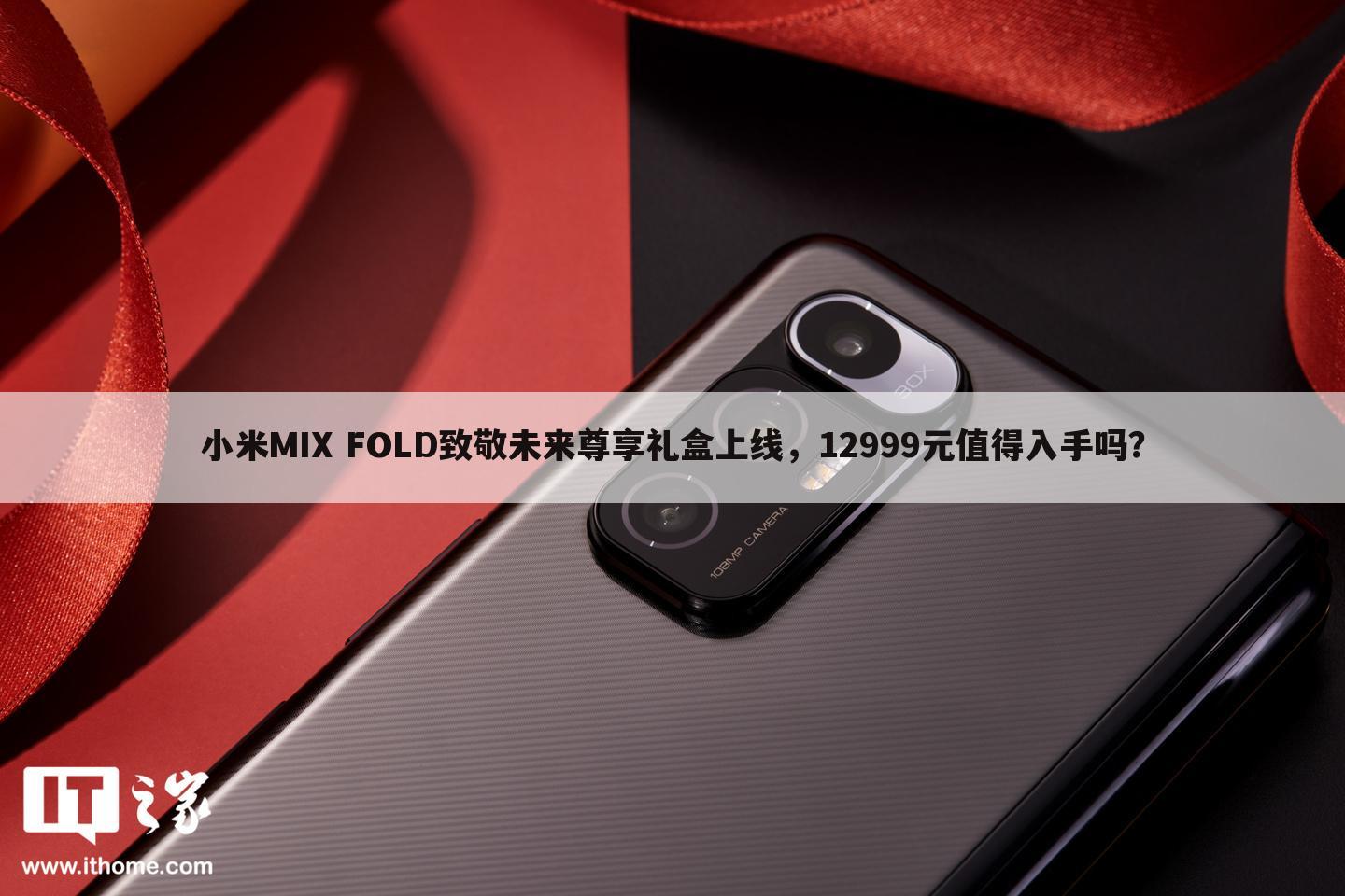 小米MIX FOLD致敬未来尊享礼盒上线,12999元值得入手吗?
