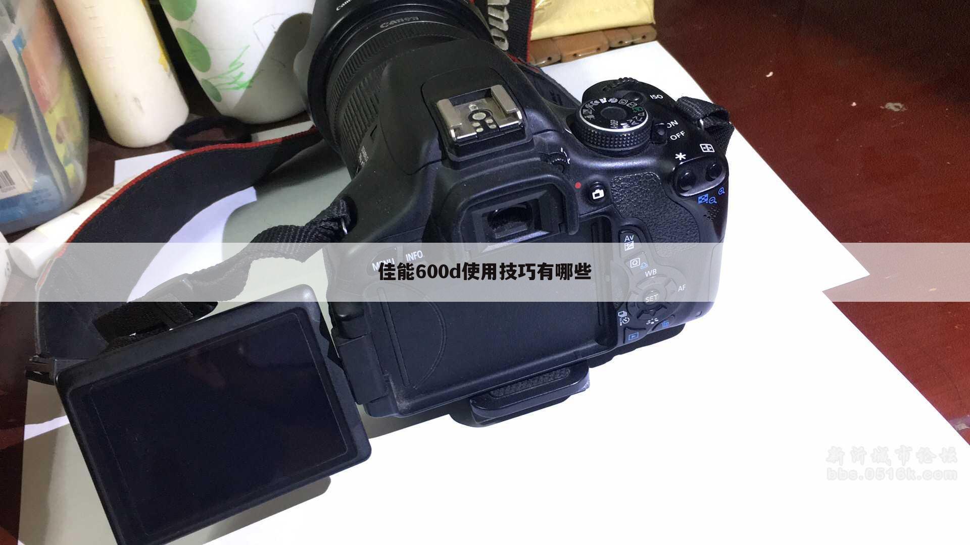 佳能600d使用技巧有哪些