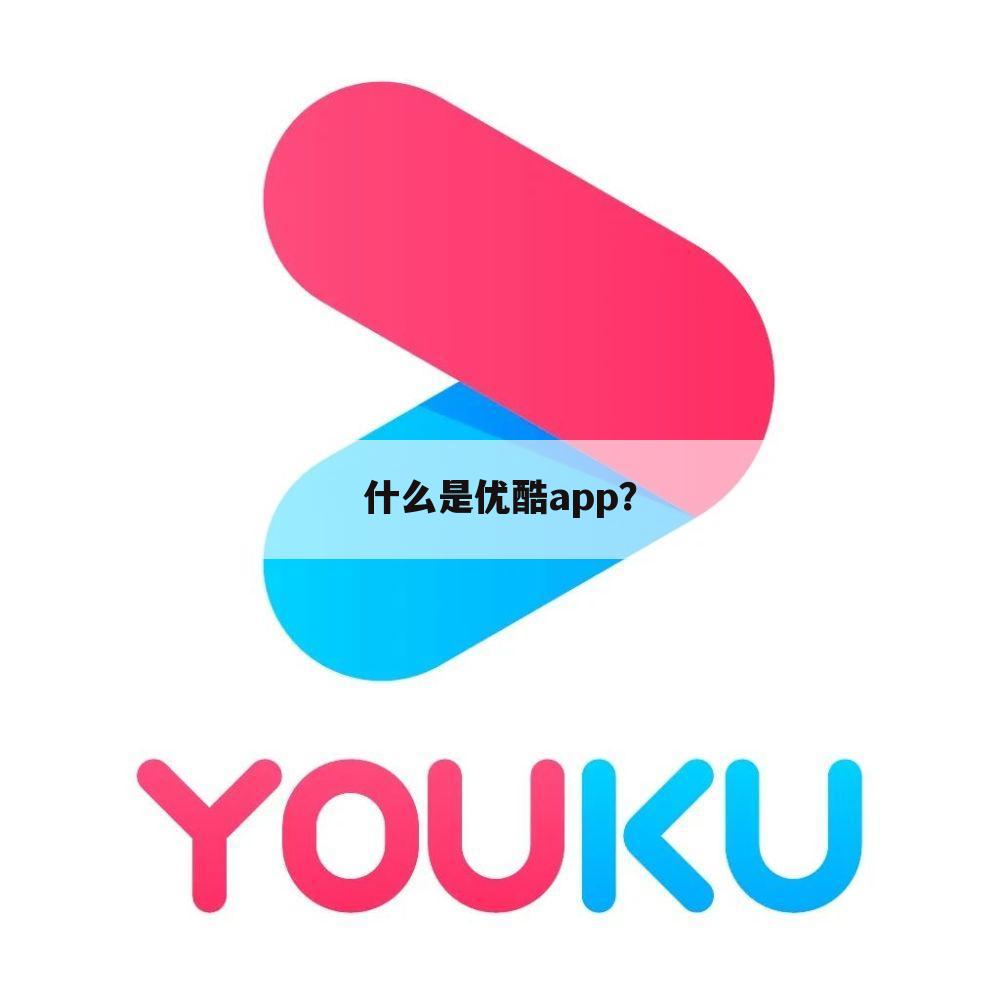 什么是优酷app？