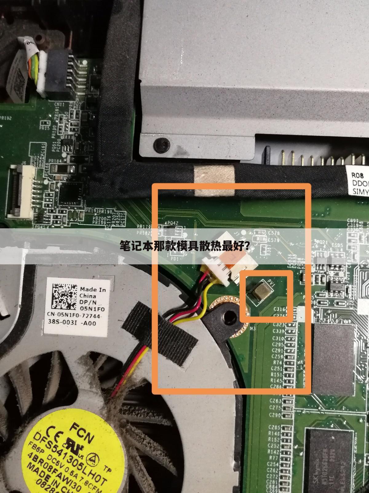 笔记本那款模具散热最好？