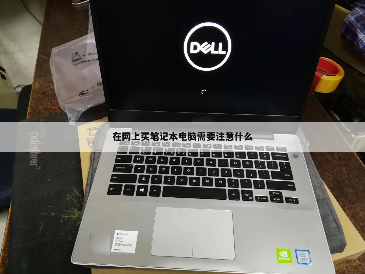 在网上买笔记本电脑需要注意什么