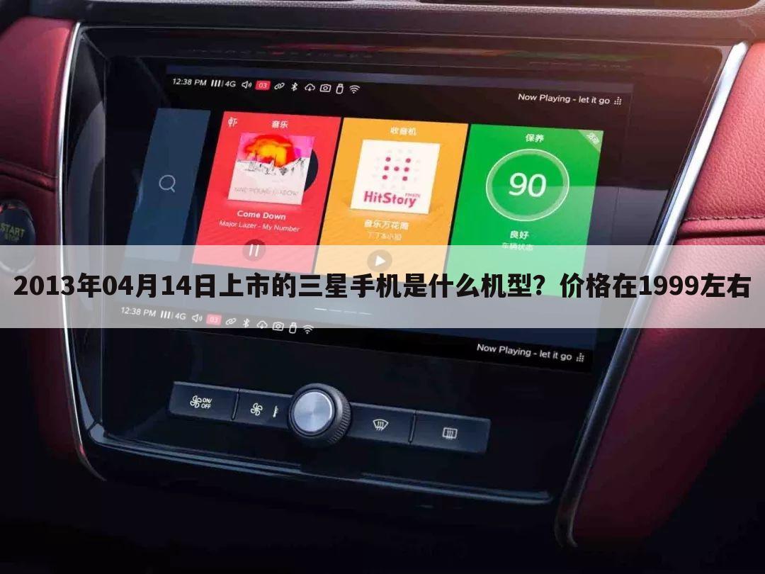 2013年04月14日上市的三星手机是什么机型？价格在1999左右
