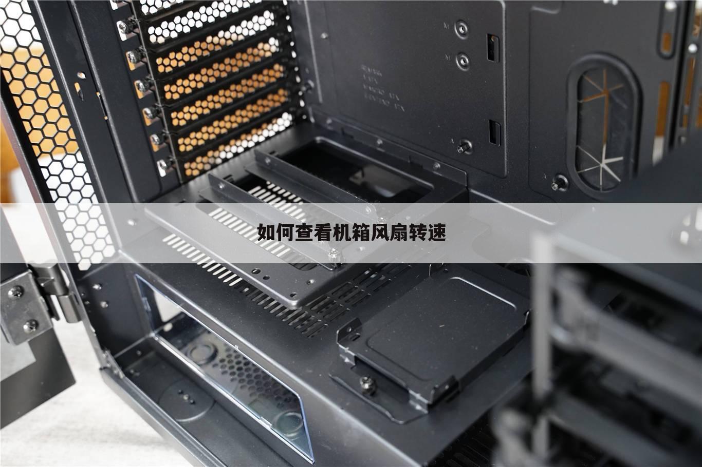 如何查看机箱风扇转速