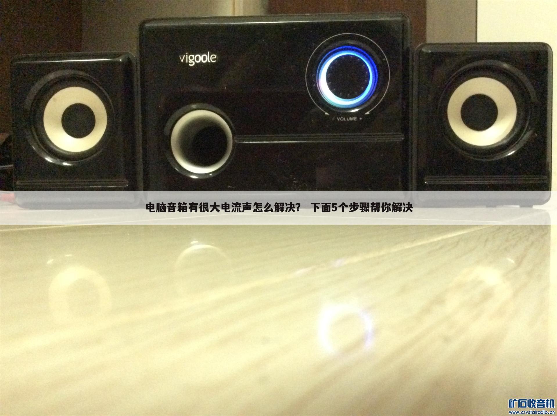 电脑音箱有很大电流声怎么解决？ 下面5个步骤帮你解决