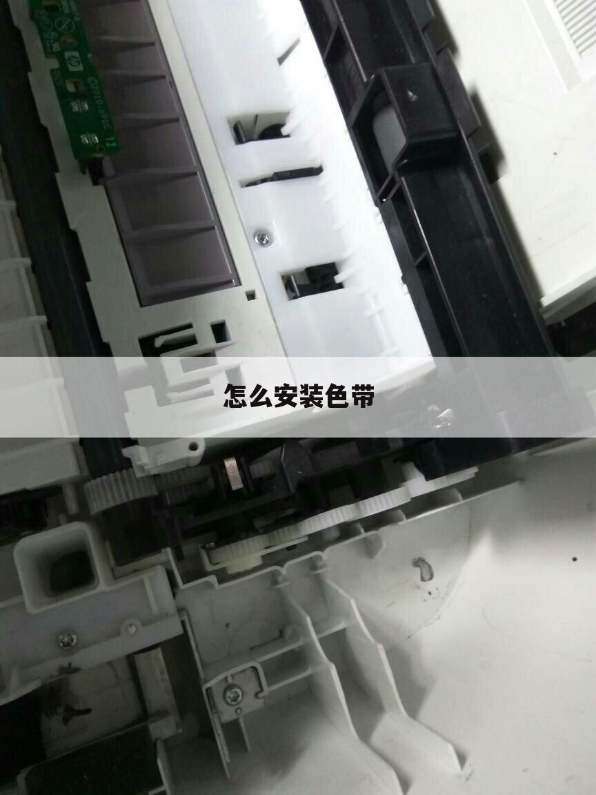 怎么安装色带