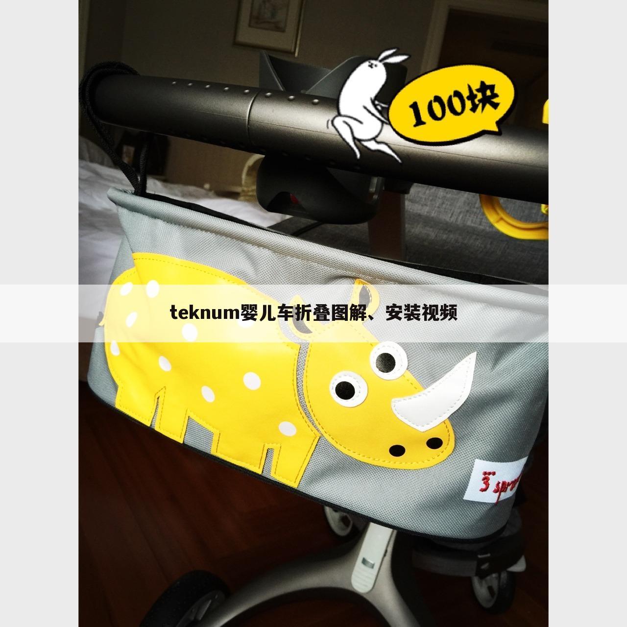 teknum婴儿车折叠图解、安装视频