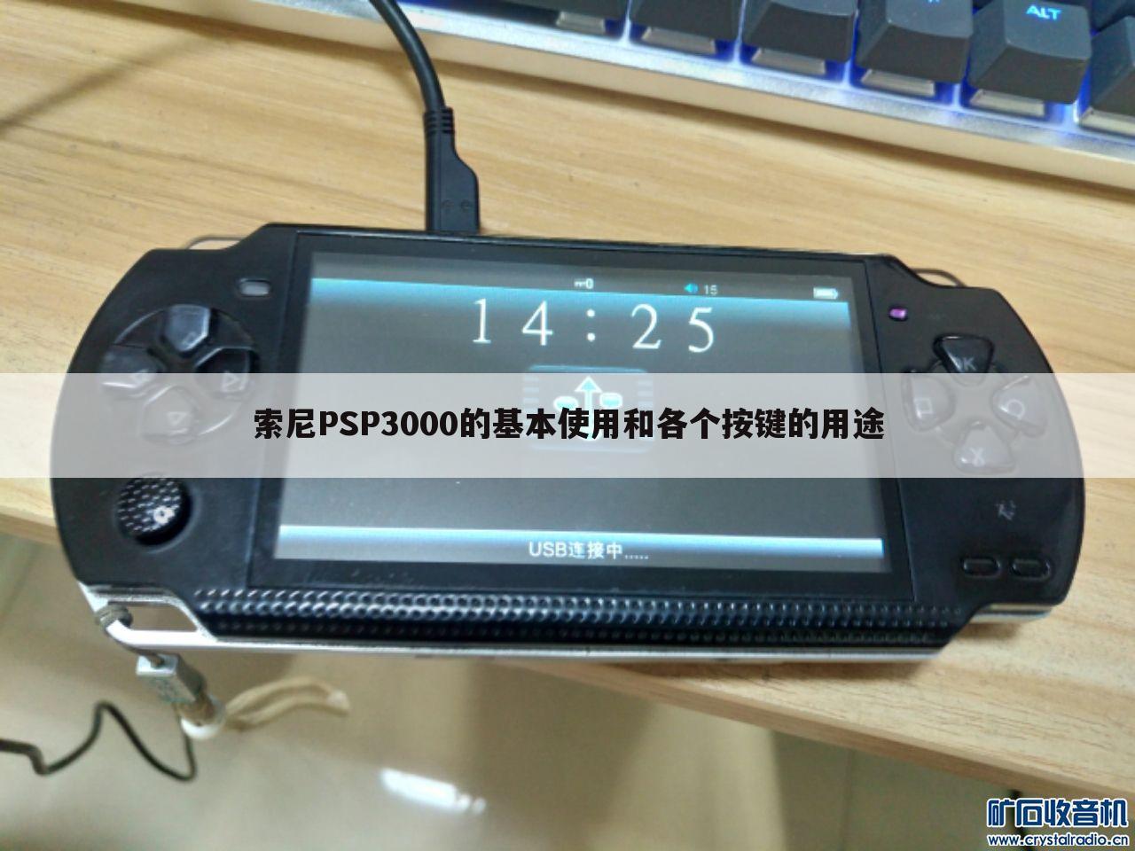 索尼PSP3000的基本使用和各个按键的用途