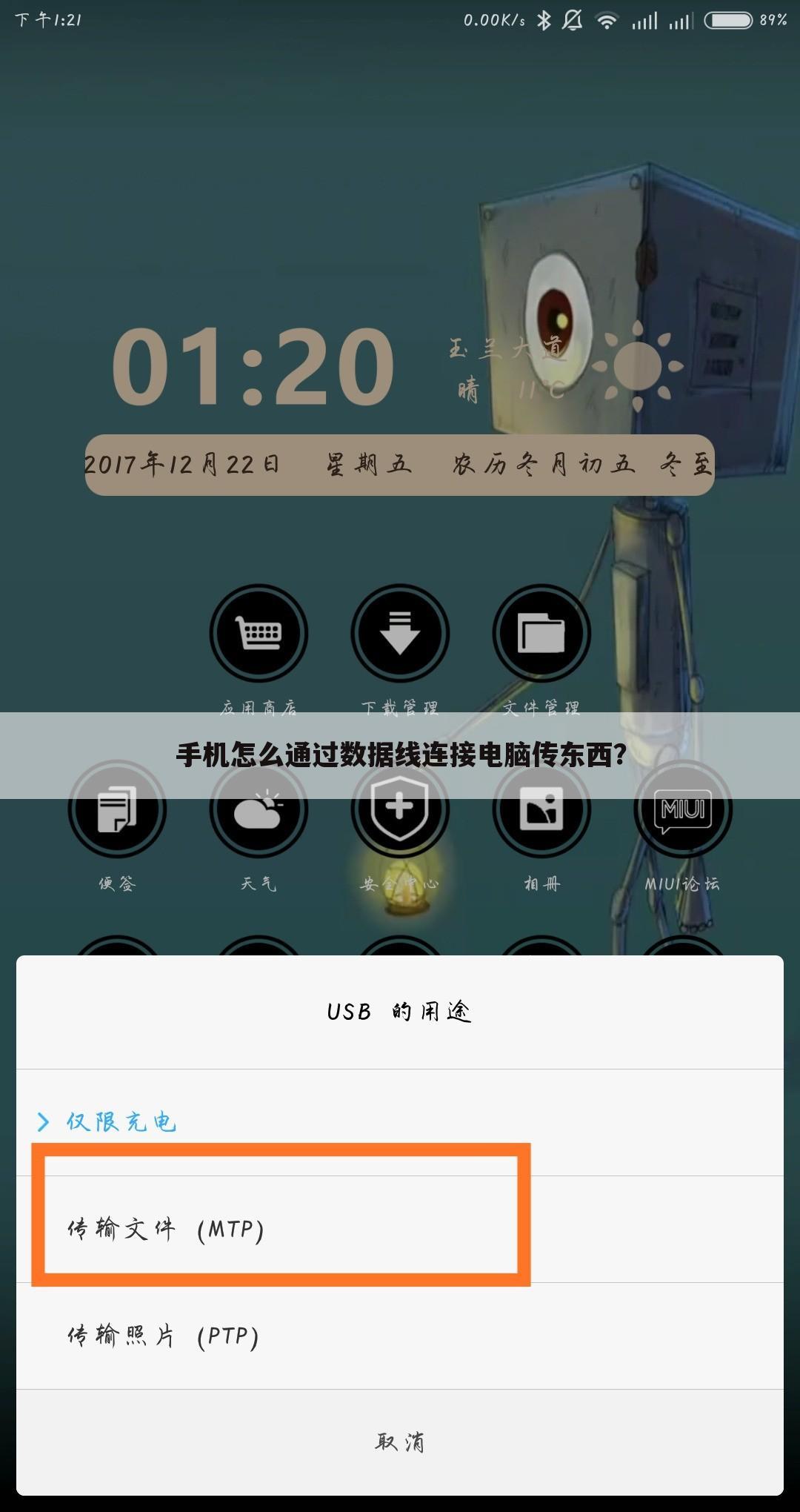 手机怎么通过数据线连接电脑传东西?
