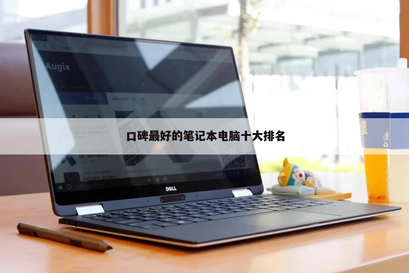 口碑最好的笔记本电脑十大排名