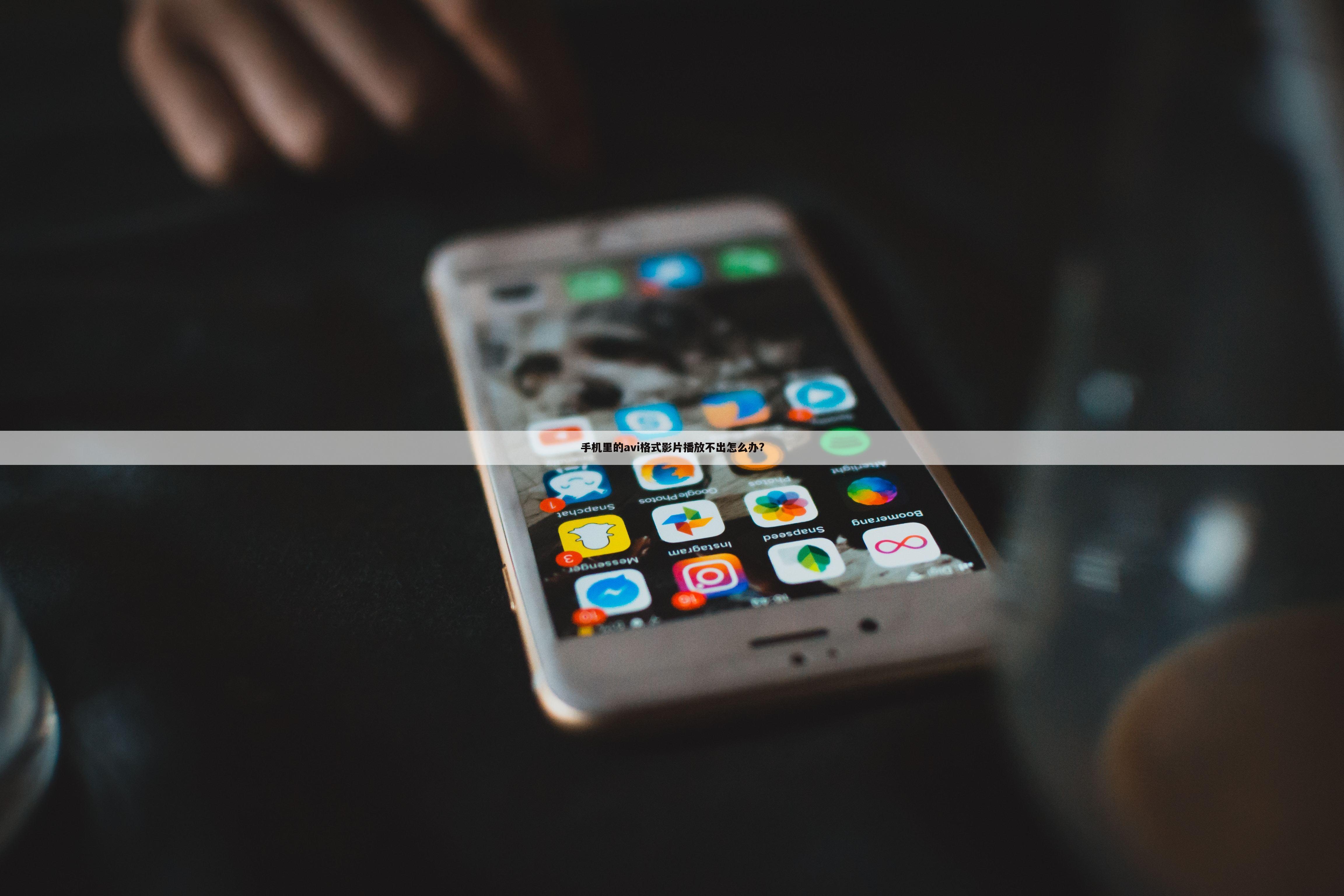 手机里的avi格式影片播放不出怎么办?