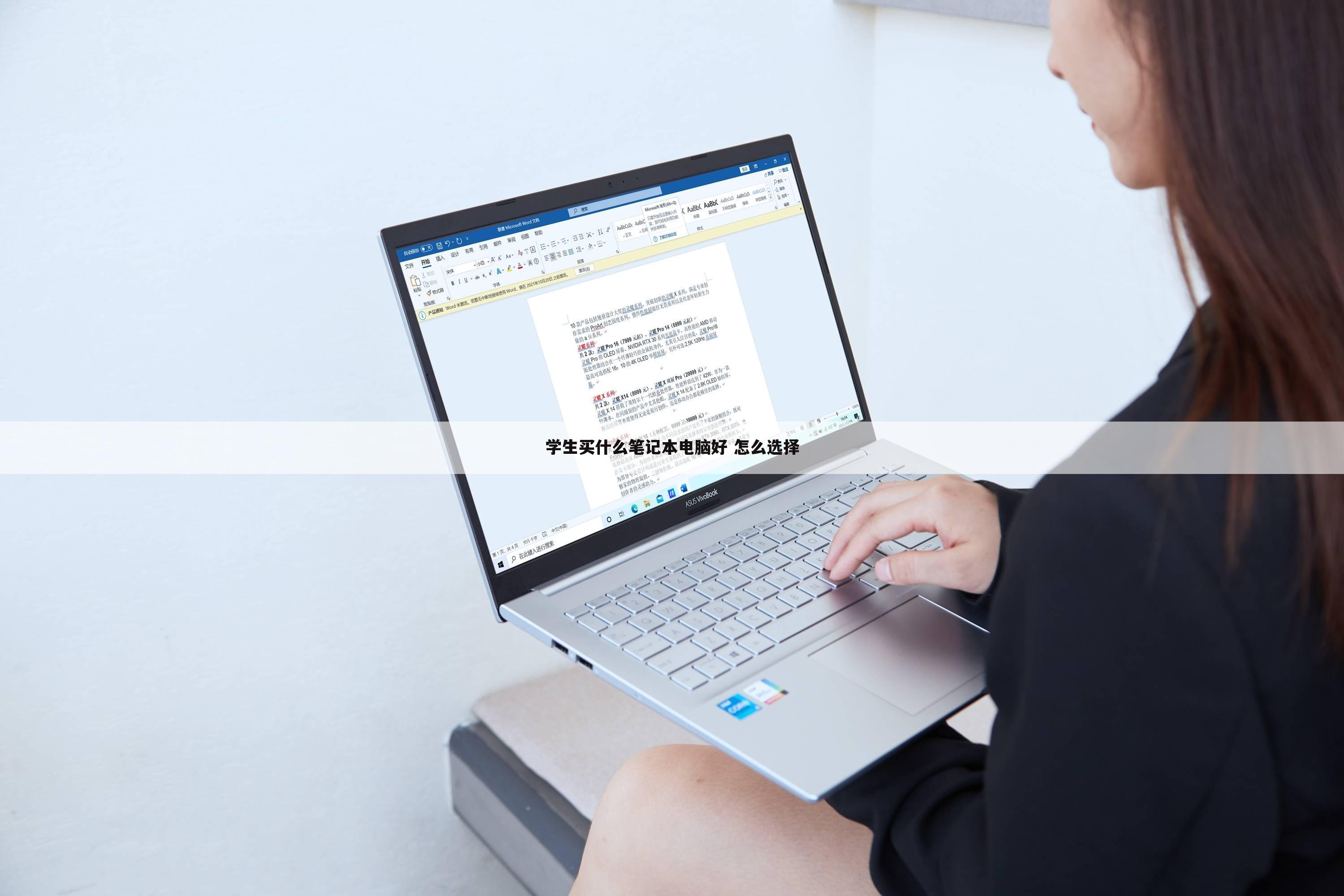 学生买什么笔记本电脑好 怎么选择
