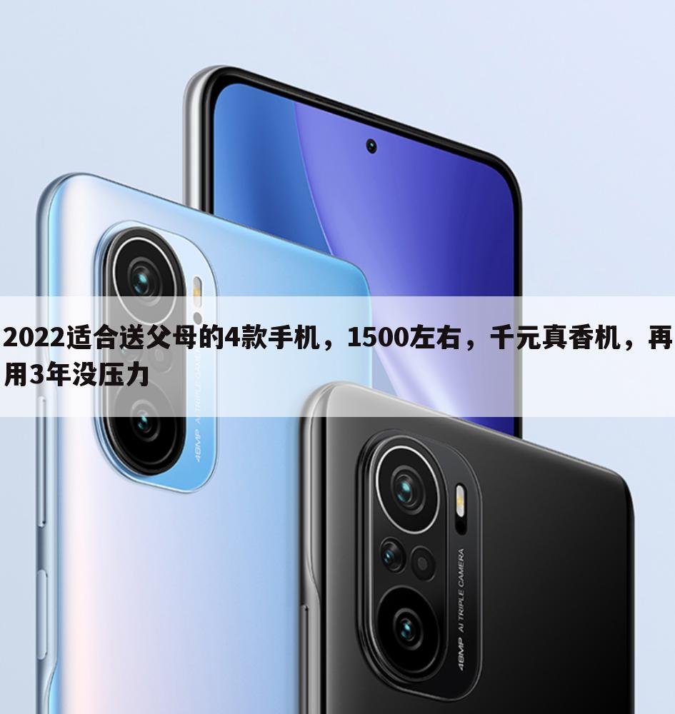 2022适合送父母的4款手机，1500左右，千元真香机，再用3年没压力