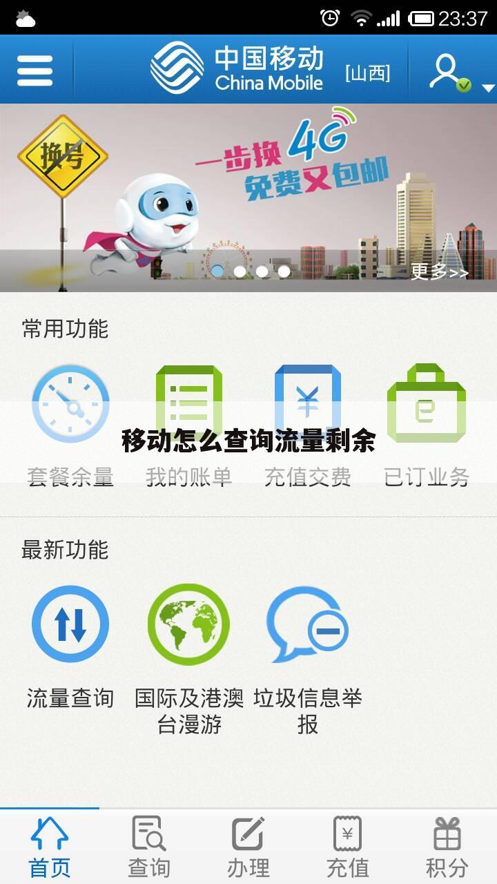 移动怎么查询流量剩余