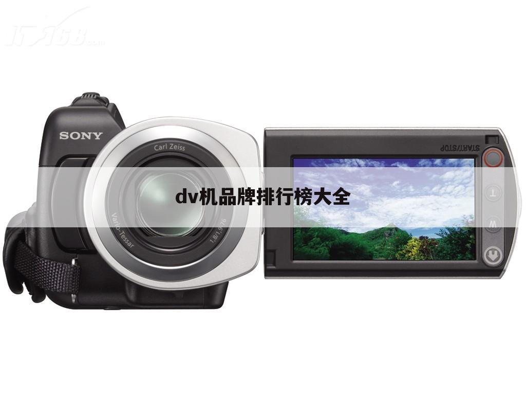 dv机品牌排行榜大全