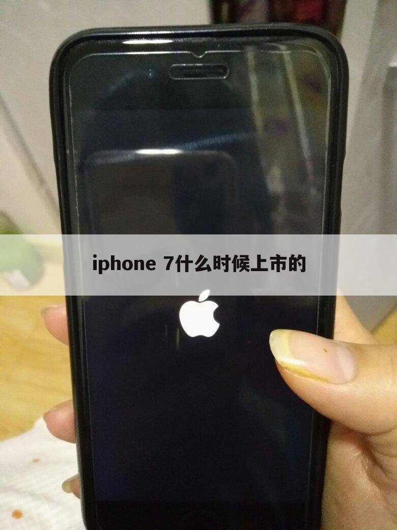 iphone 7什么时候上市的