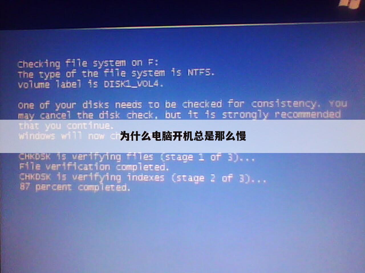 为什么电脑开机总是那么慢