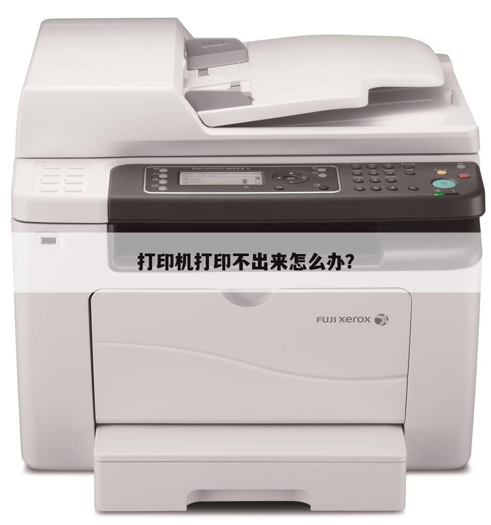 打印机打印不出来怎么办?