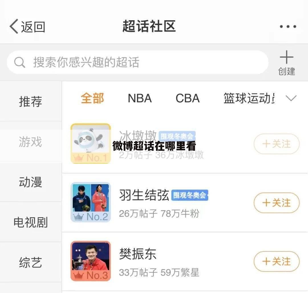 微博超话在哪里看
