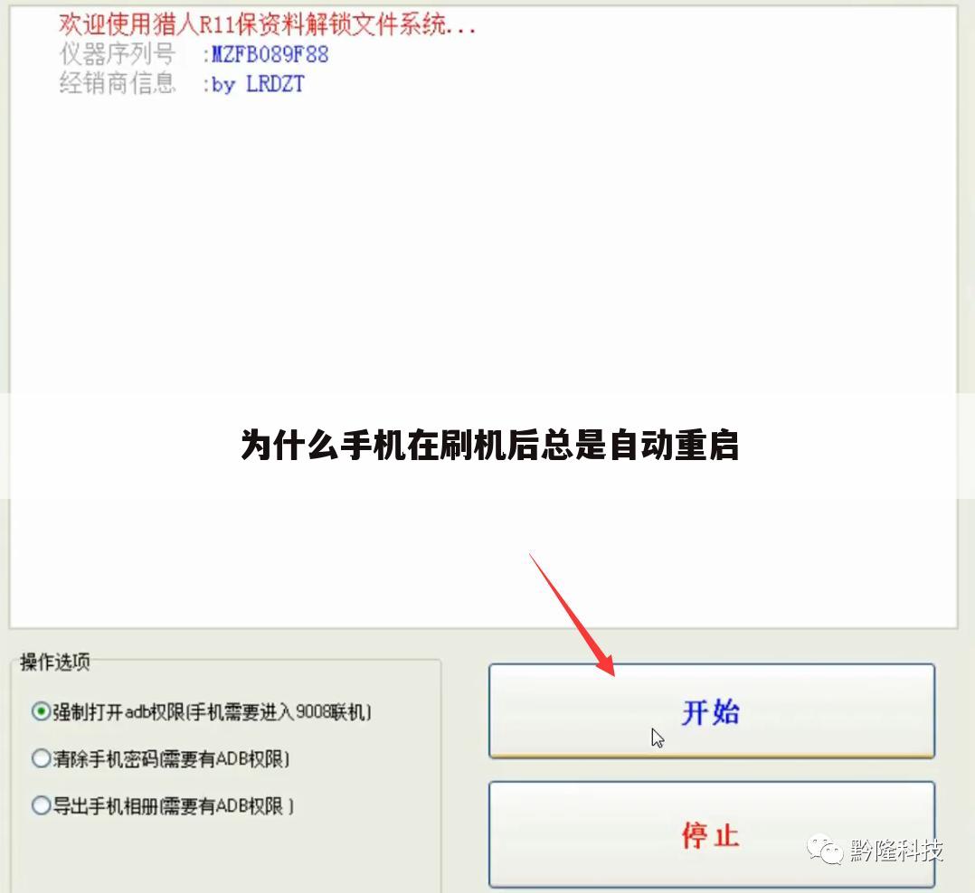 为什么手机在刷机后总是自动重启