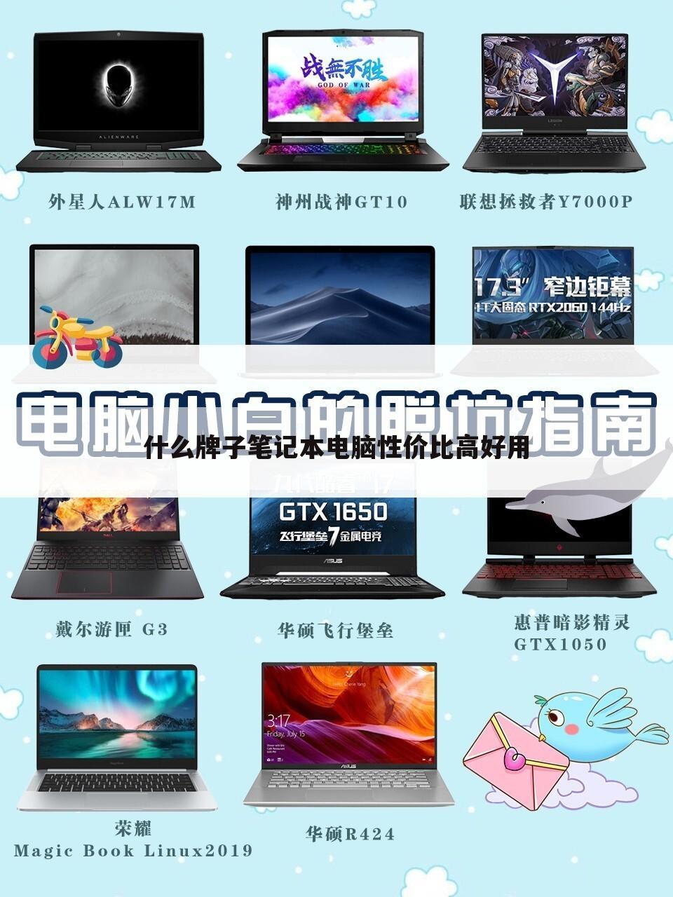 什么牌子笔记本电脑性价比高好用