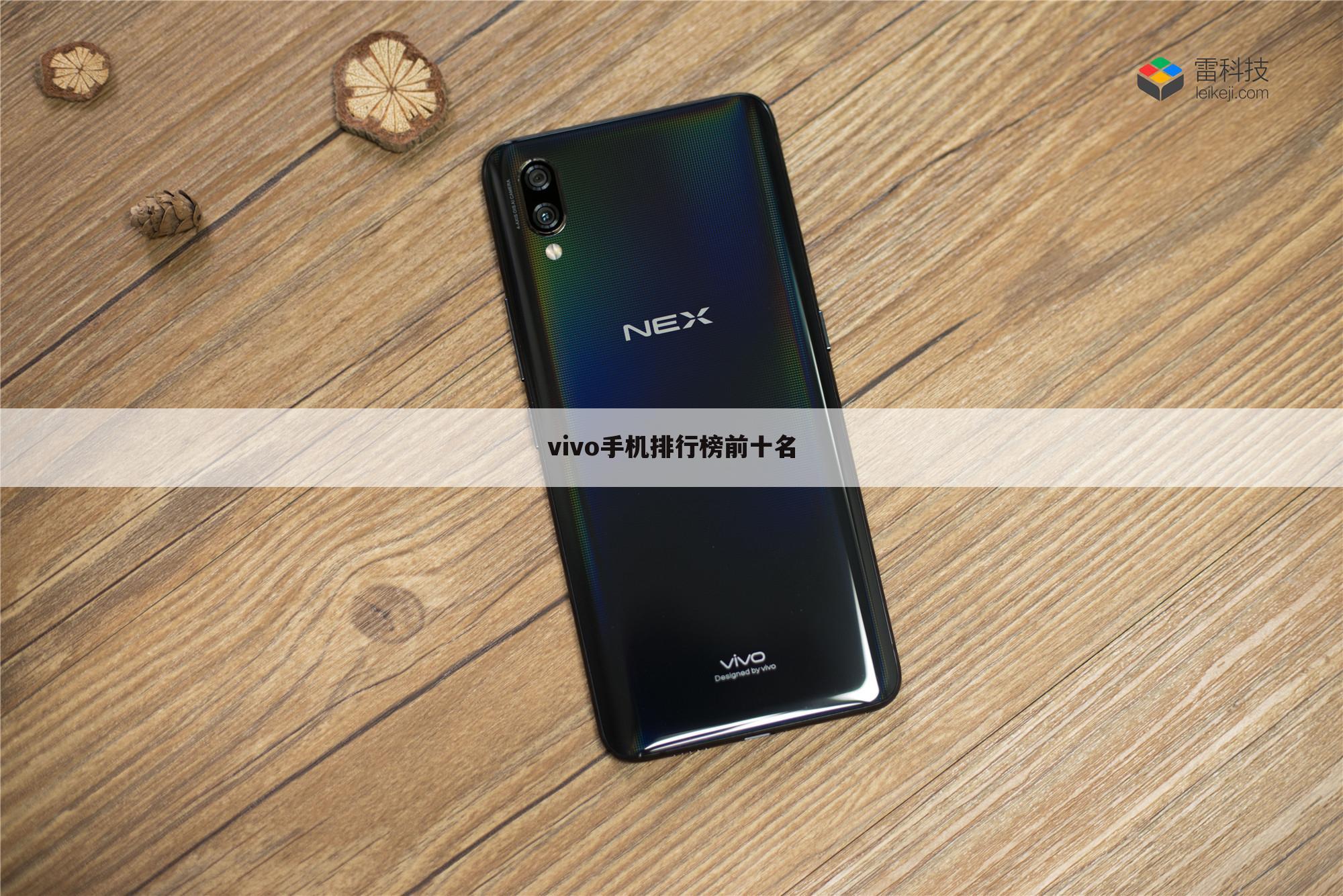 vivo手机排行榜前十名