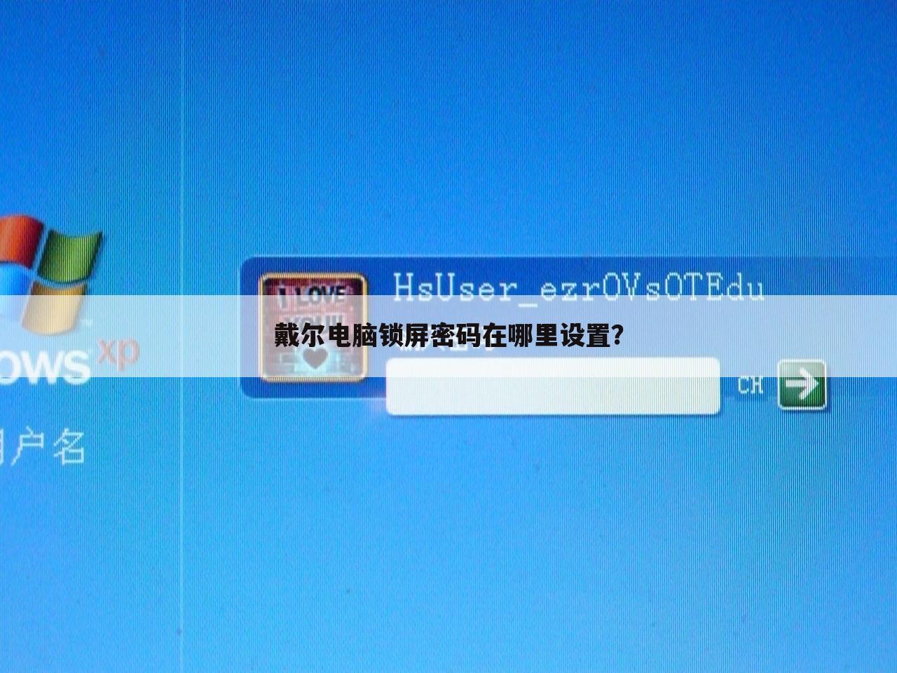 戴尔电脑锁屏密码在哪里设置？