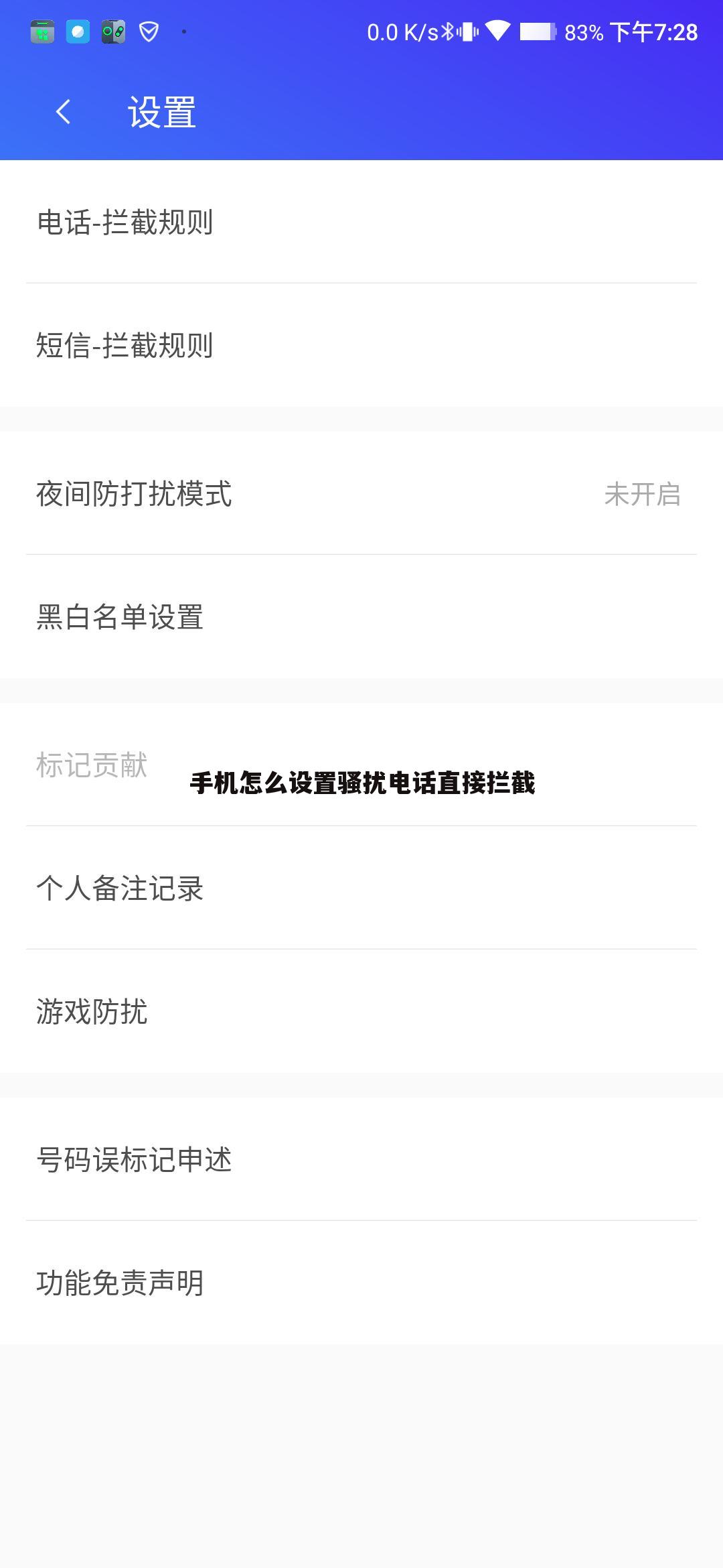 手机怎么设置骚扰电话直接拦截