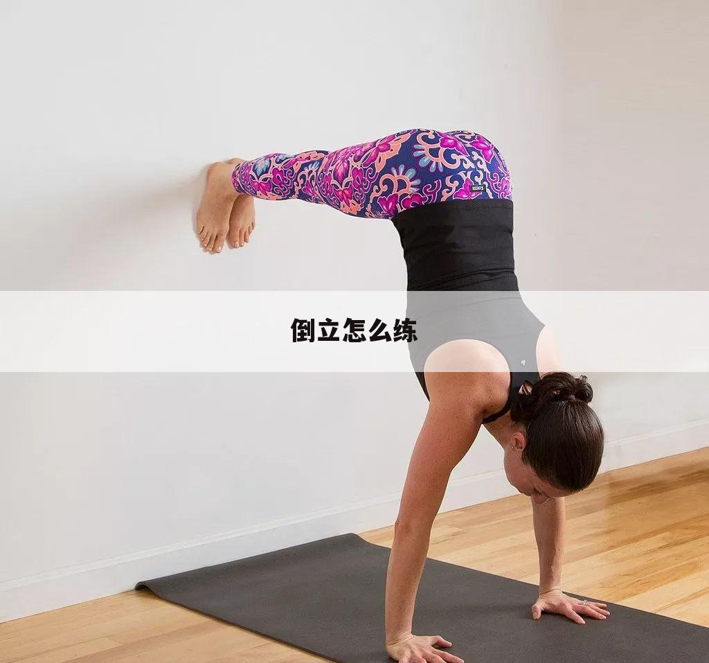 倒立怎么练