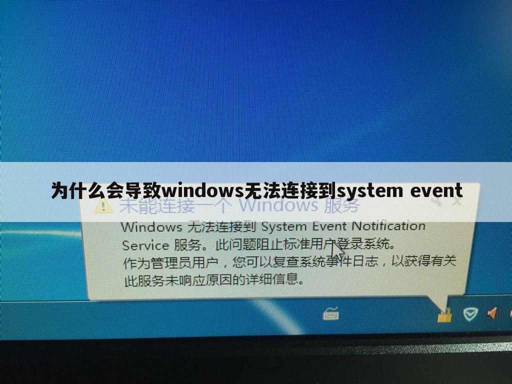 为什么会导致windows无法连接到system event