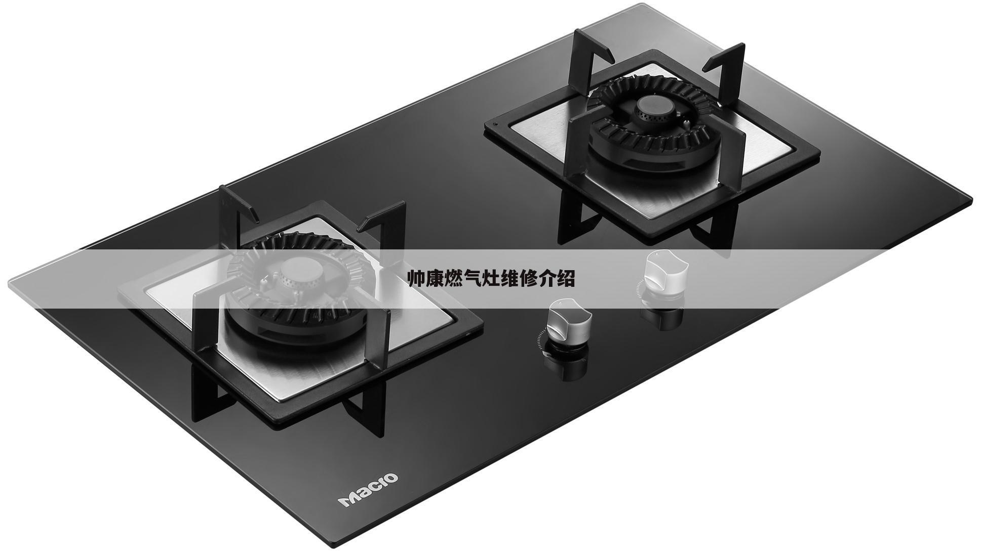 帅康燃气灶维修介绍
