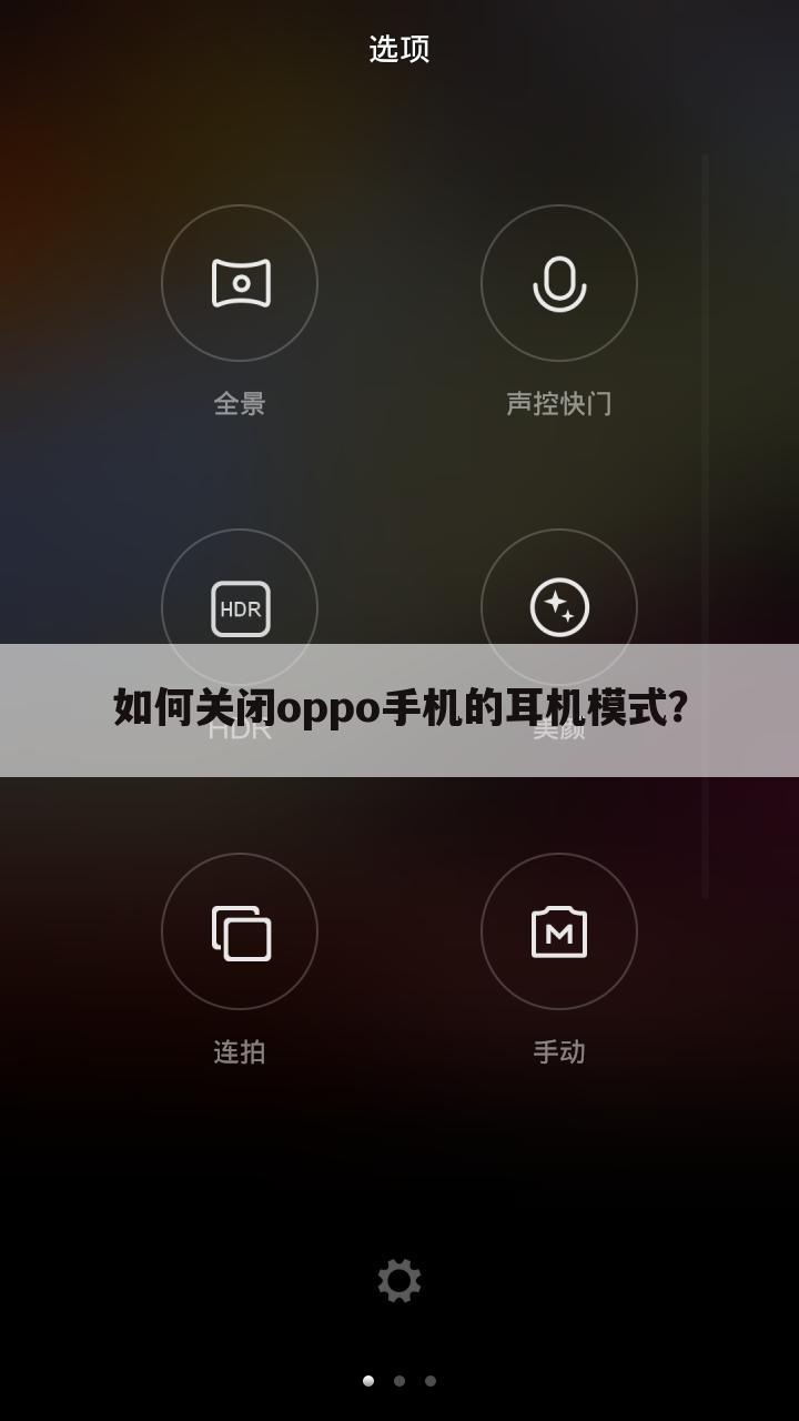 如何关闭oppo手机的耳机模式？