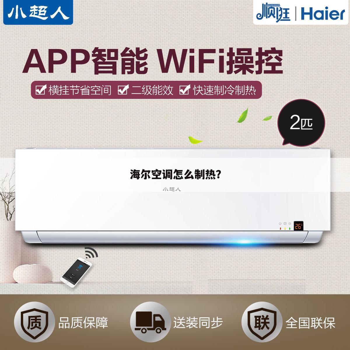 海尔空调怎么制热？