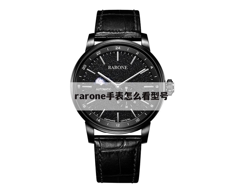 rarone手表怎么看型号
