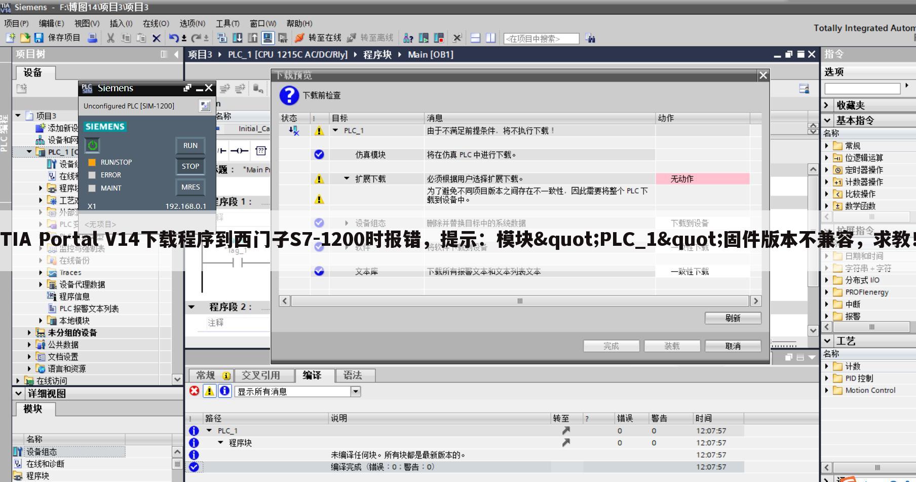 TIA Portal V14下载程序到西门子S7-1200时报错，提示：模块"PLC_1"固件版本不兼容，求教！