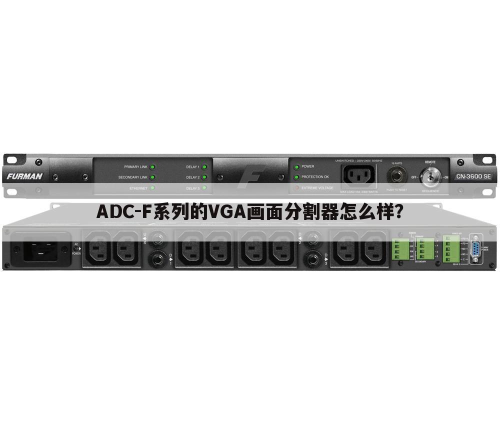 ADC-F系列的VGA画面分割器怎么样？