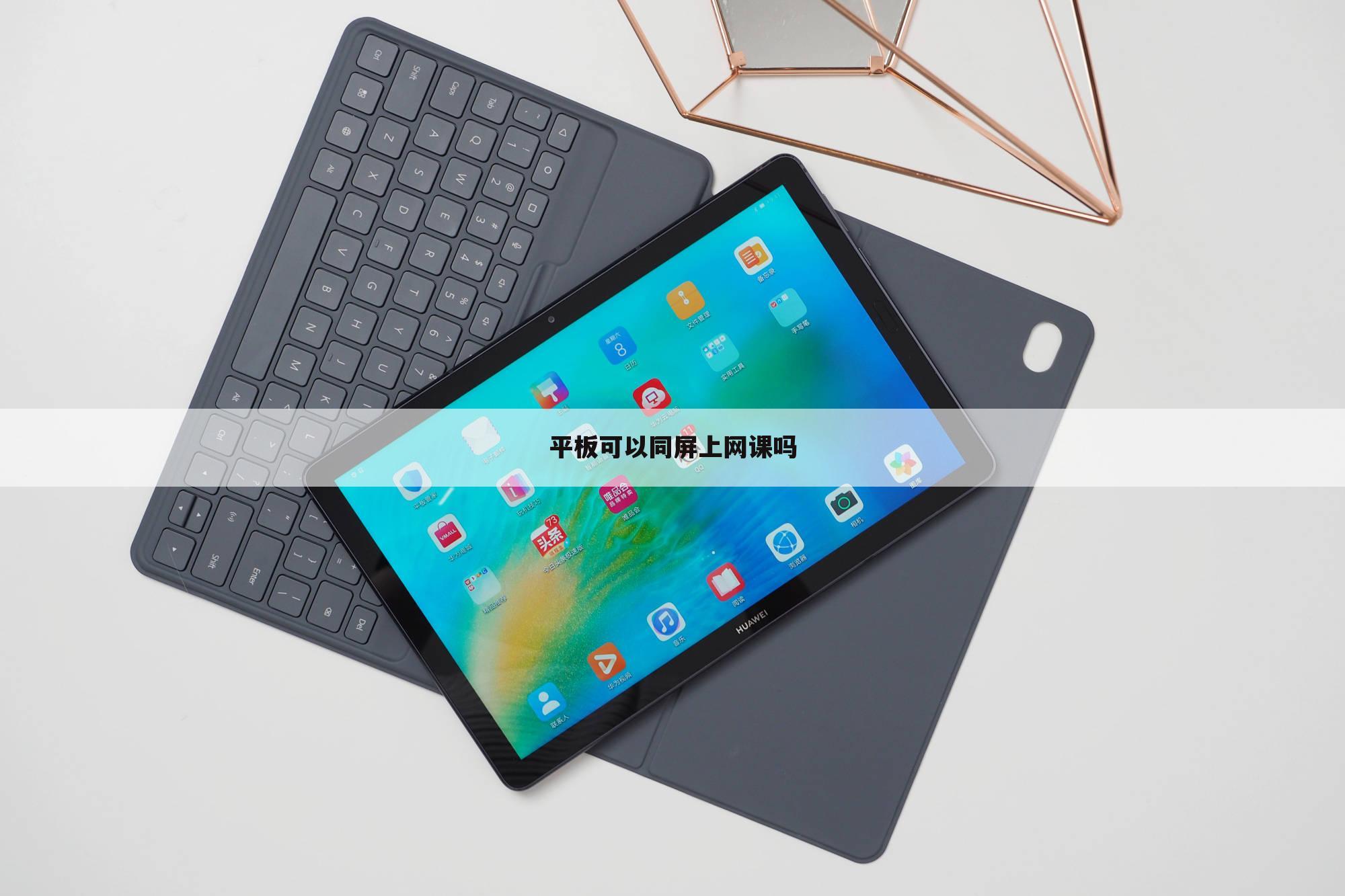 平板可以同屏上网课吗