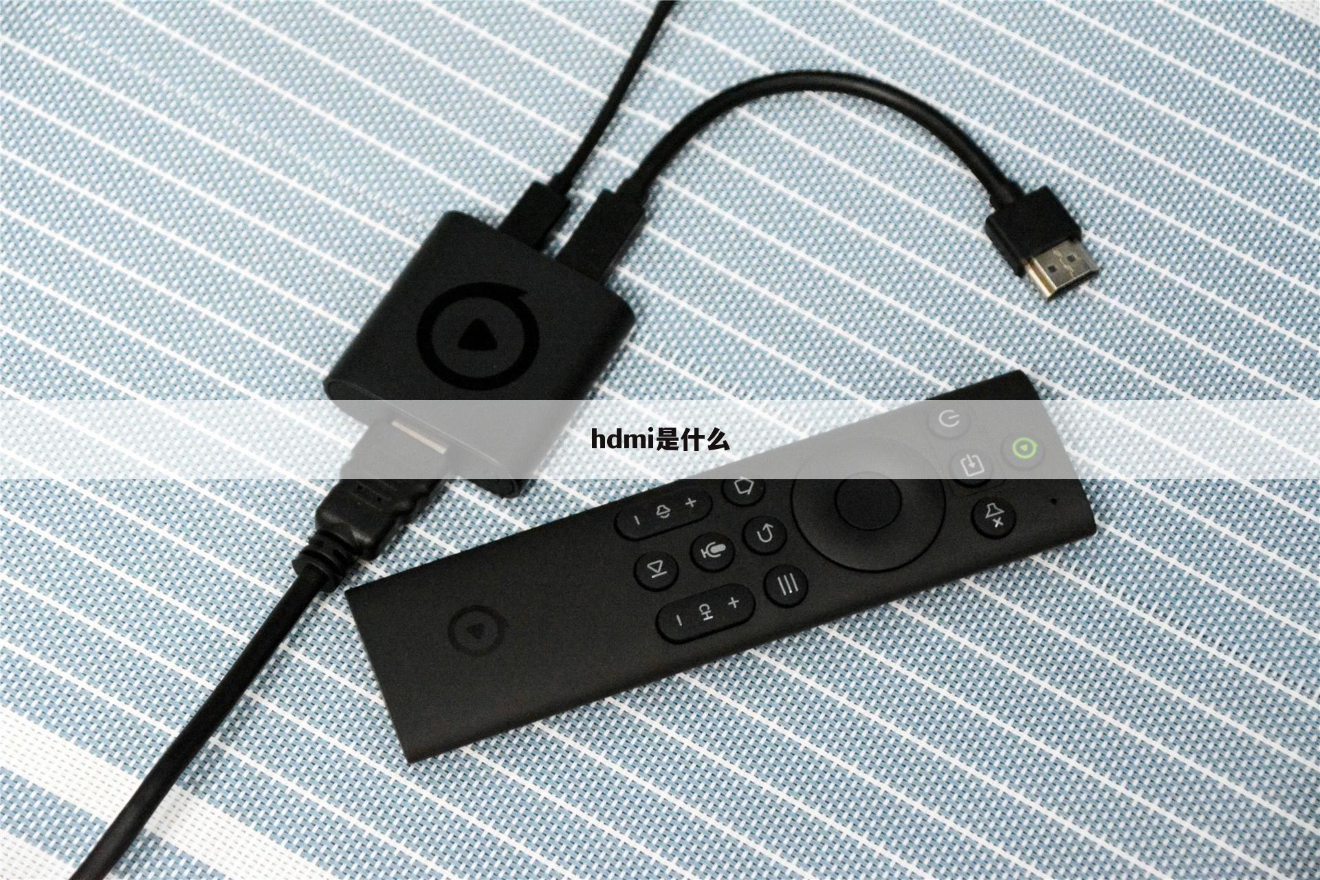 hdmi是什么