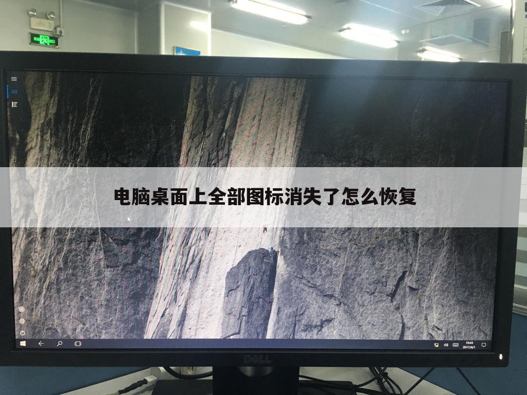 电脑桌面上全部图标消失了怎么恢复