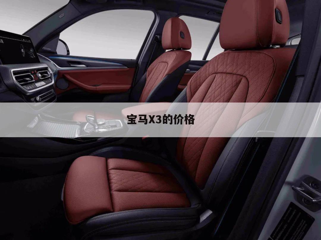 宝马X3的价格