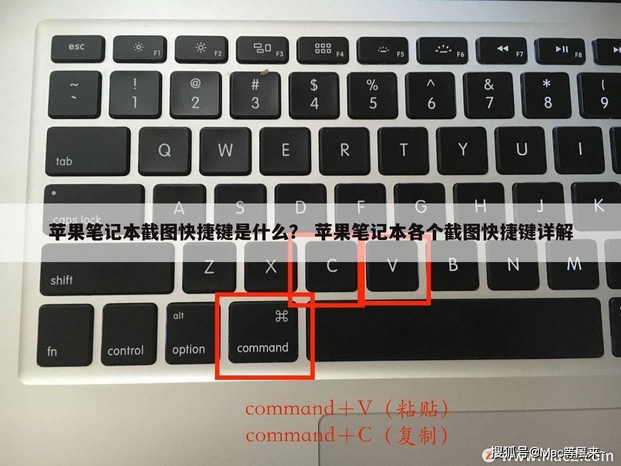 苹果笔记本截图快捷键是什么？ 苹果笔记本各个截图快捷键详解