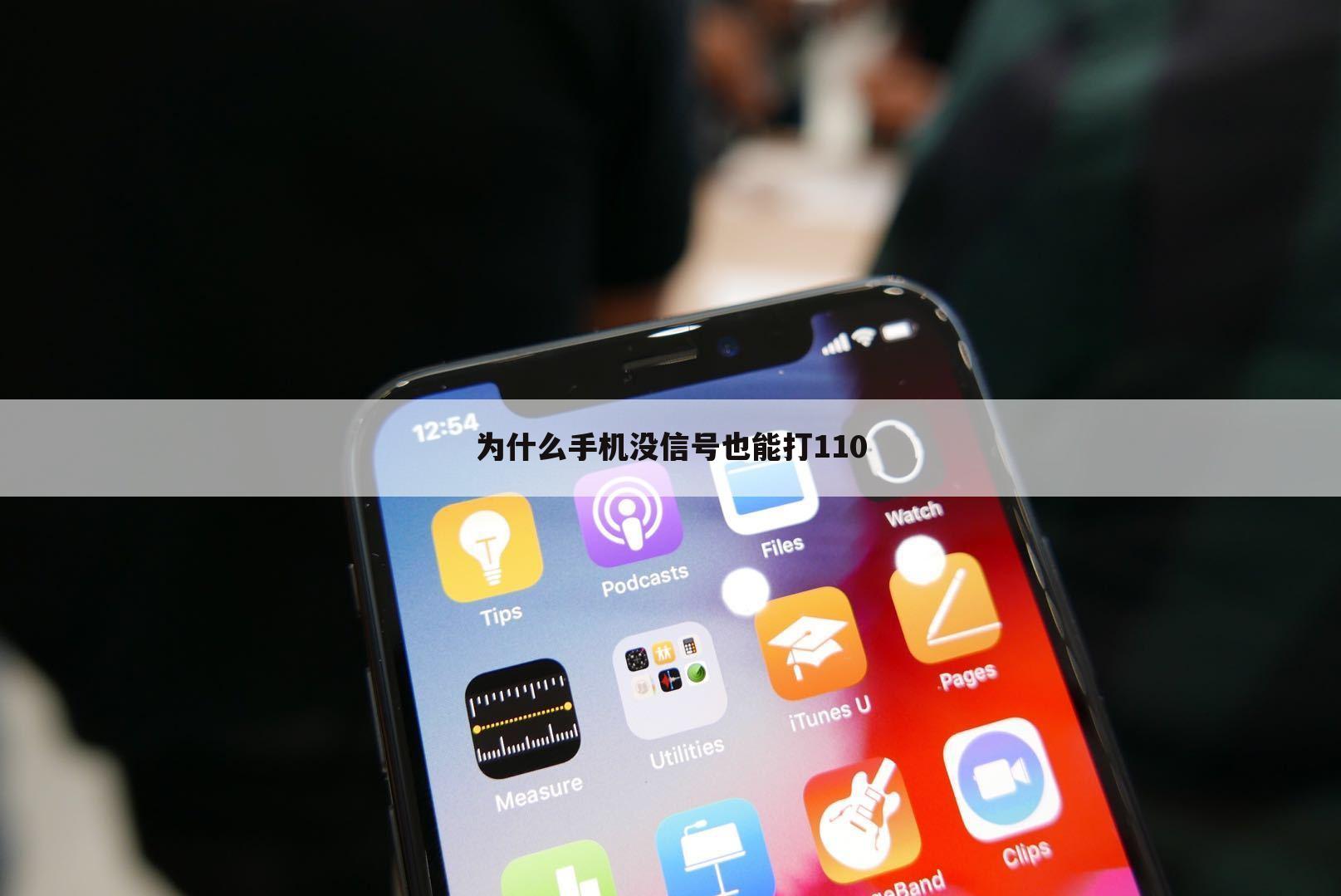为什么手机没信号也能打110