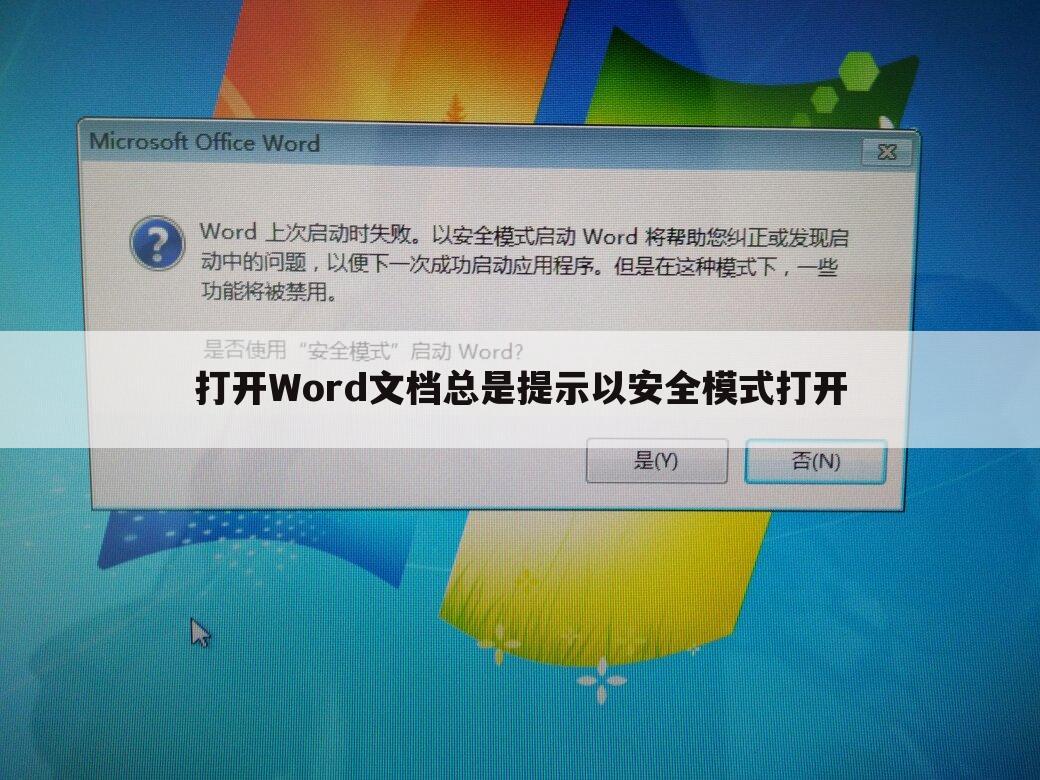 打开Word文档总是提示以安全模式打开