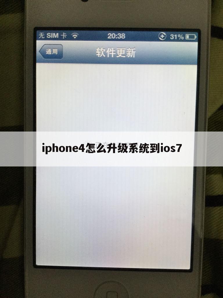iphone4怎么升级系统到ios7