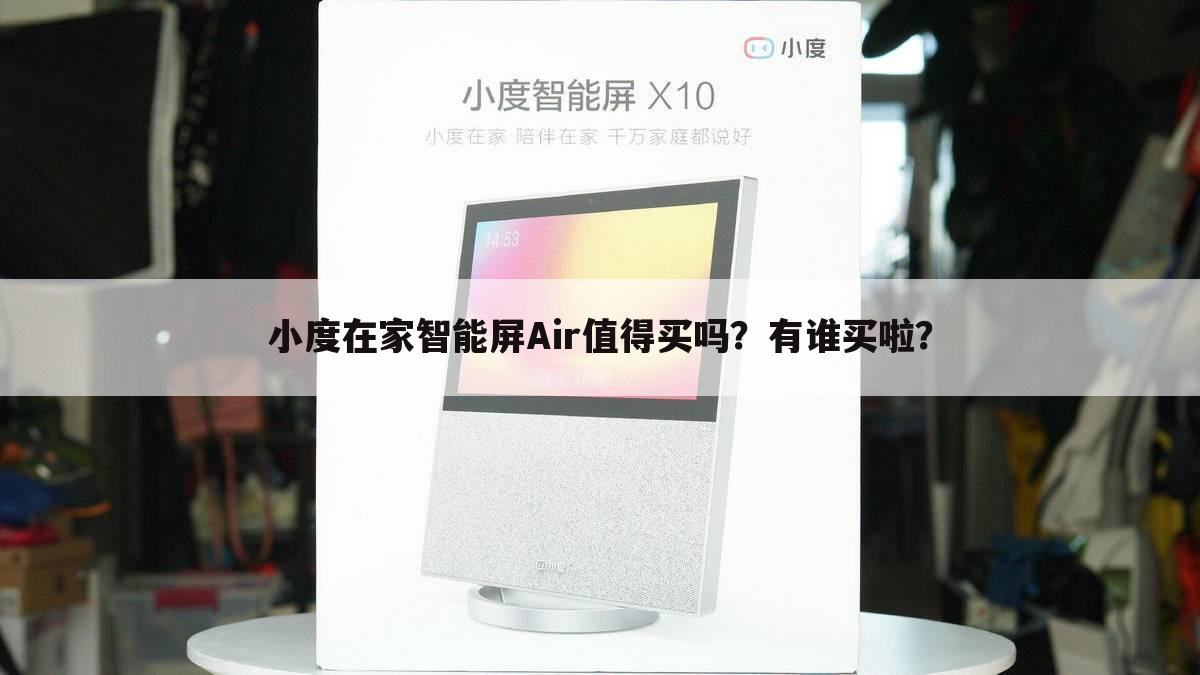 小度在家智能屏Air值得买吗？有谁买啦？
