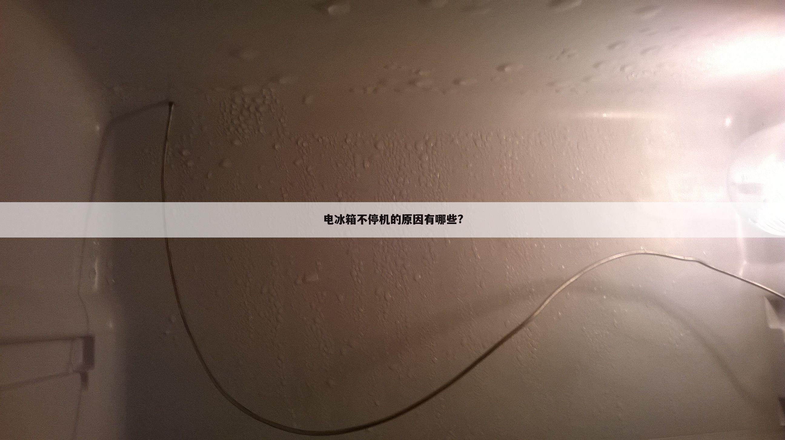 电冰箱不停机的原因有哪些?