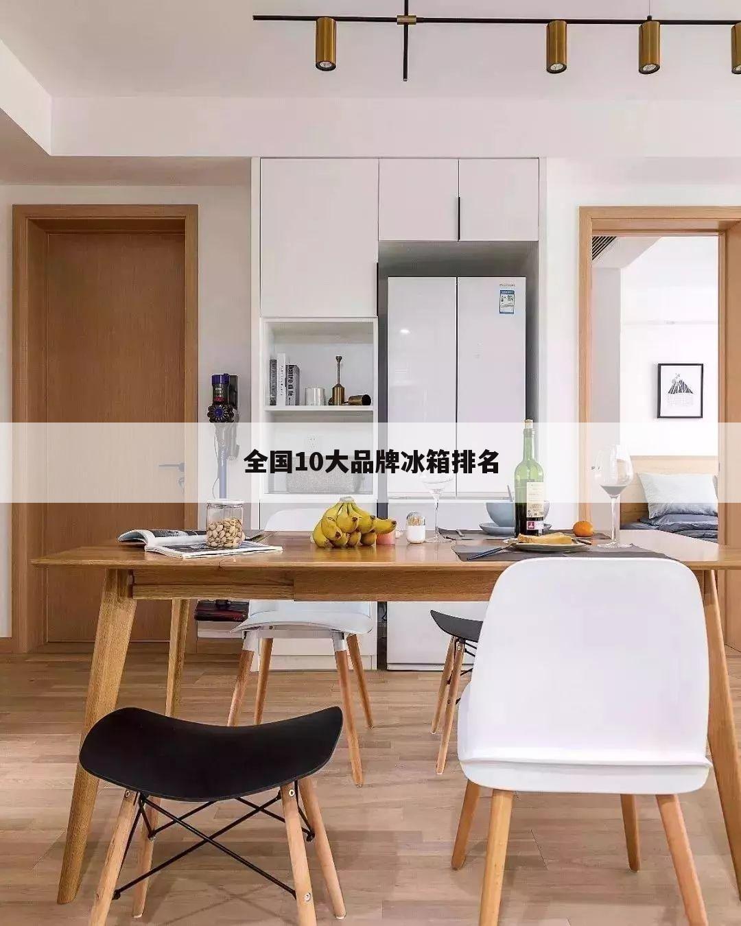 全国10大品牌冰箱排名