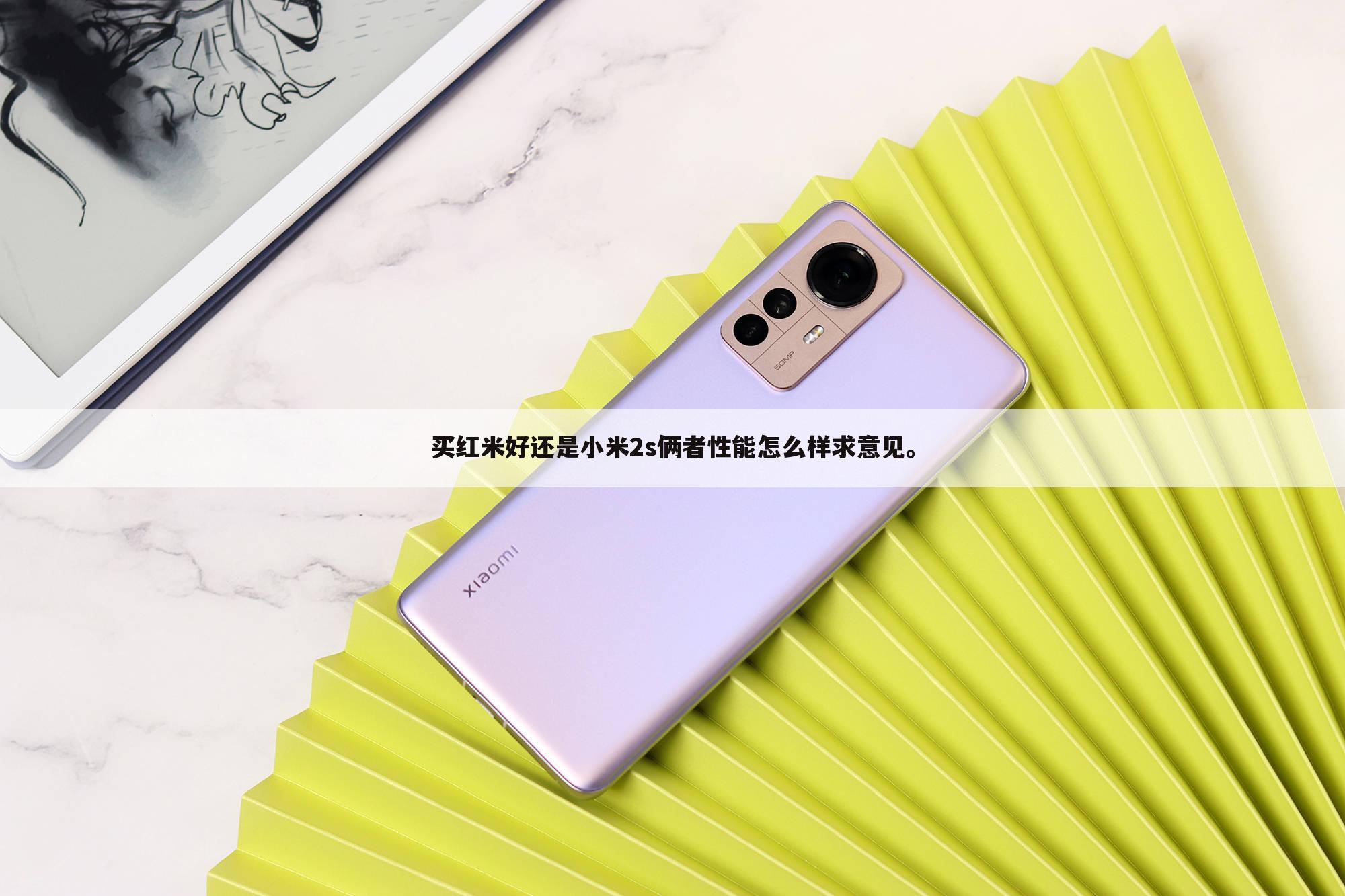 买红米好还是小米2s俩者性能怎么样求意见。