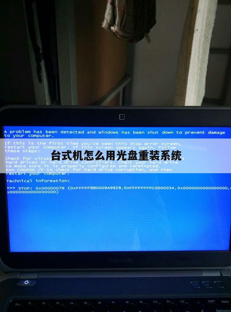 台式机怎么用光盘重装系统