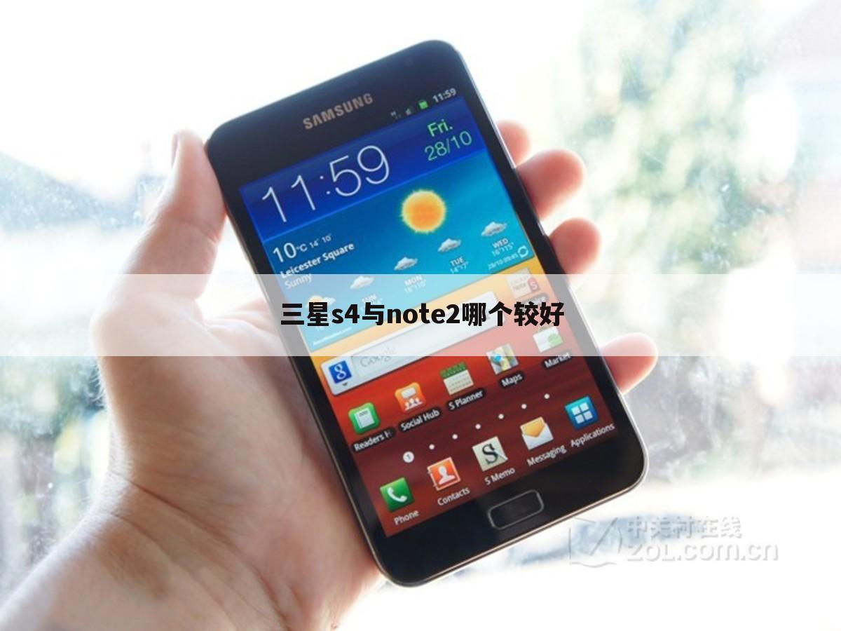 三星s4与note2哪个较好